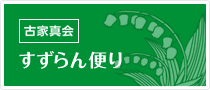 古家真会 すずらん便り