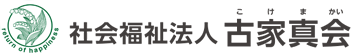 社会福祉法人 古家真会