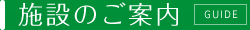 施設のご案内