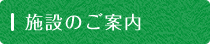 施設のご案内