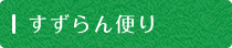 すずらん便り