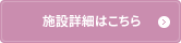 施設詳細はこちら